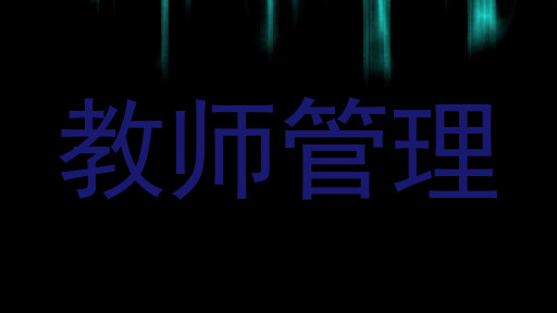 教师管理