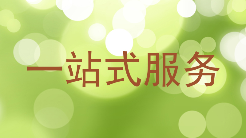 一站式服务