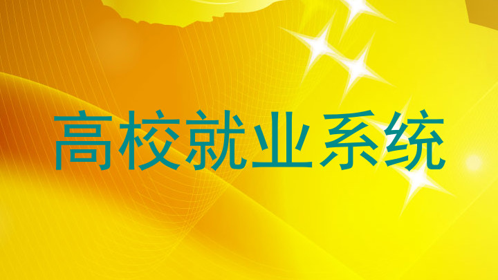 高校就业系统