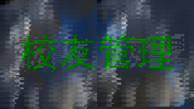校友管理