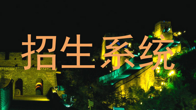 招生系统