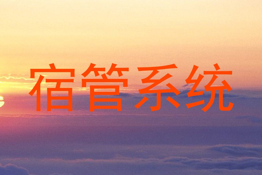 宿管系统