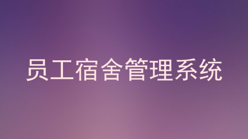 员工宿舍管理系统