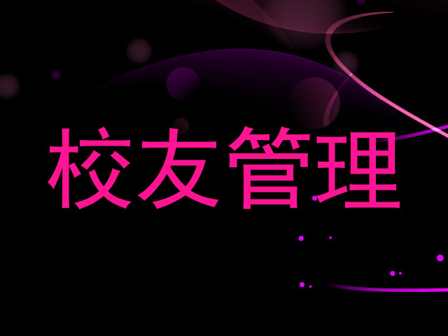 校友管理