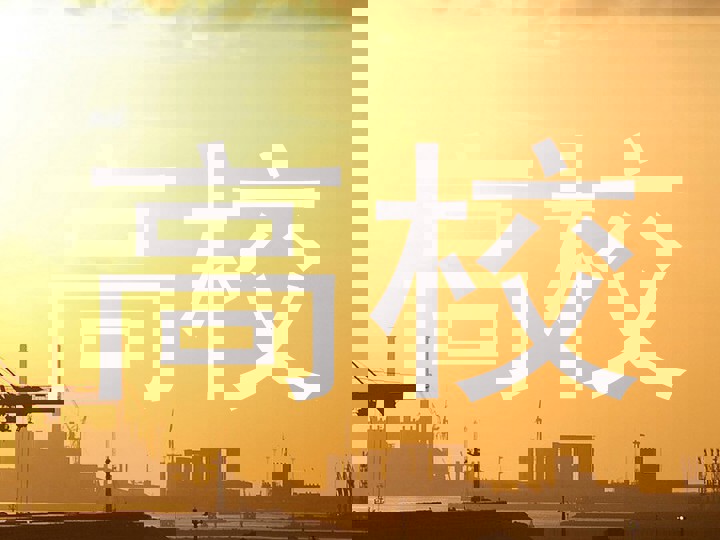 高校