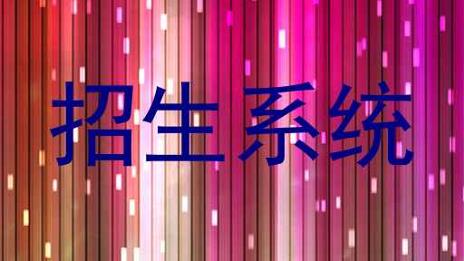 招生系统