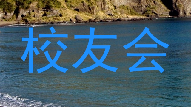 校友会