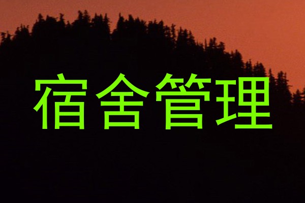宿舍管理