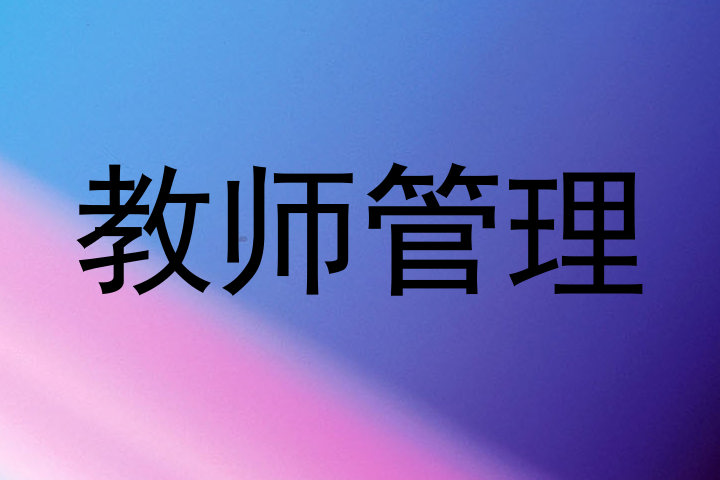 教师管理