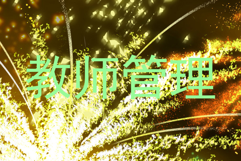 教师管理
