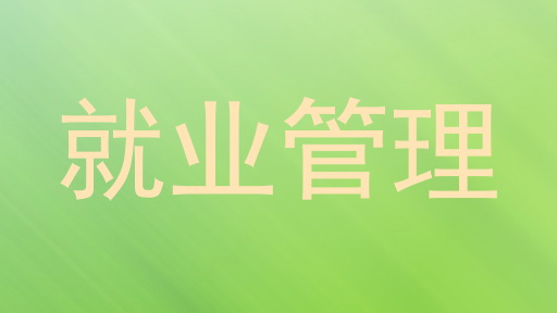 就业管理