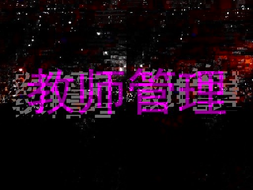 教师管理