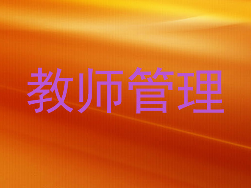 教师管理