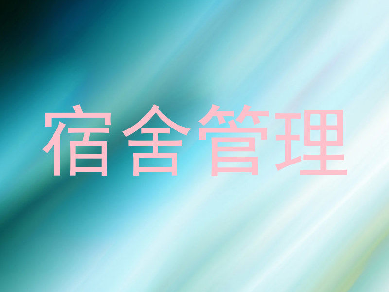 宿舍管理