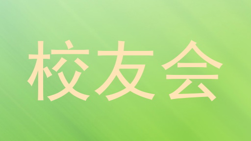 校友会