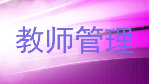 教师管理