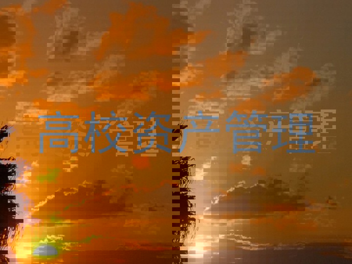 高校资产管理