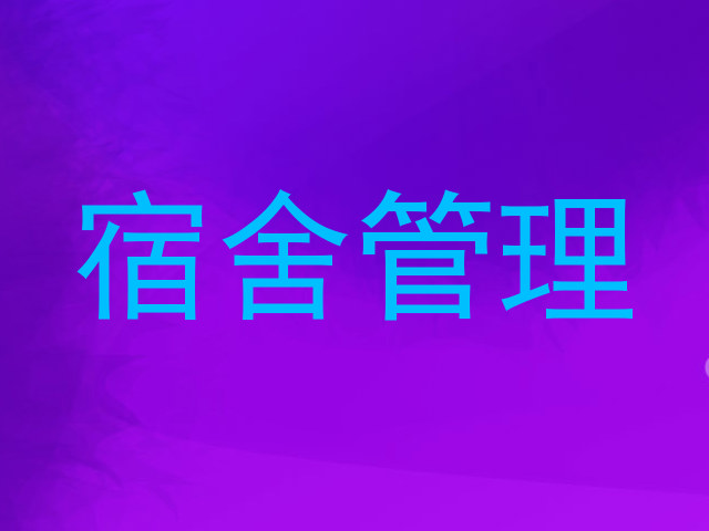 宿舍管理