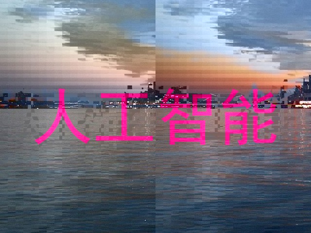 人工智能
