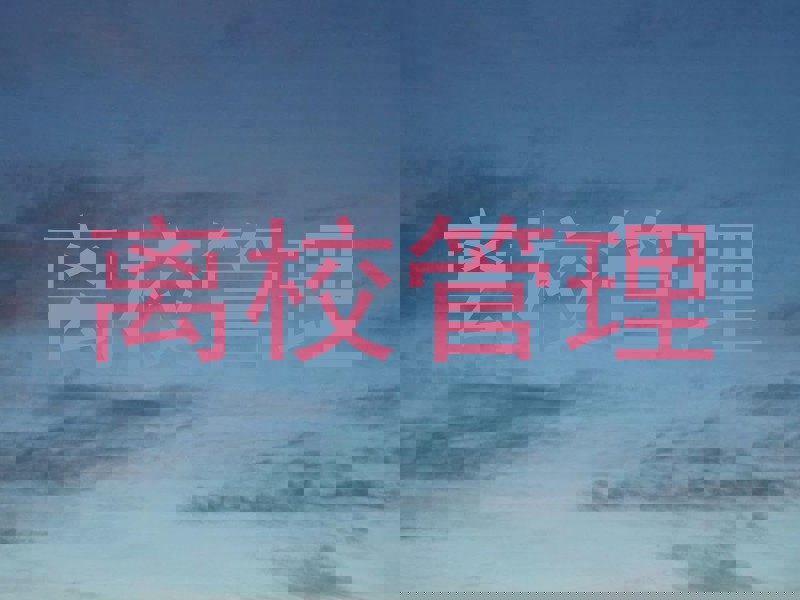 离校管理