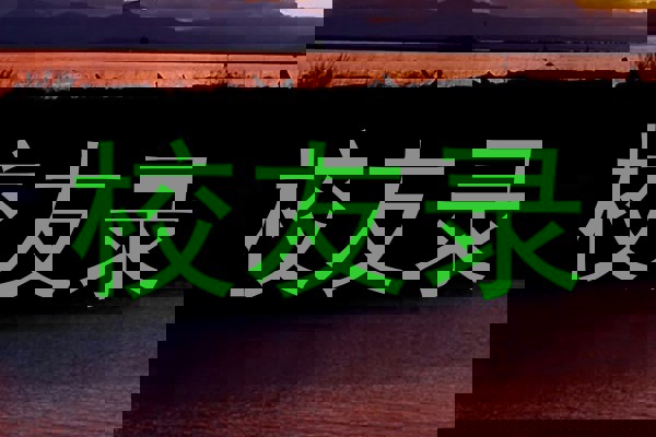 校友录