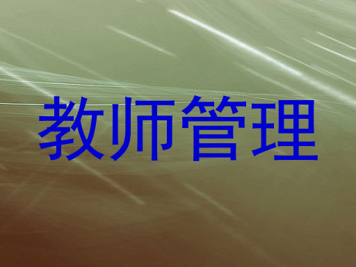 教师管理