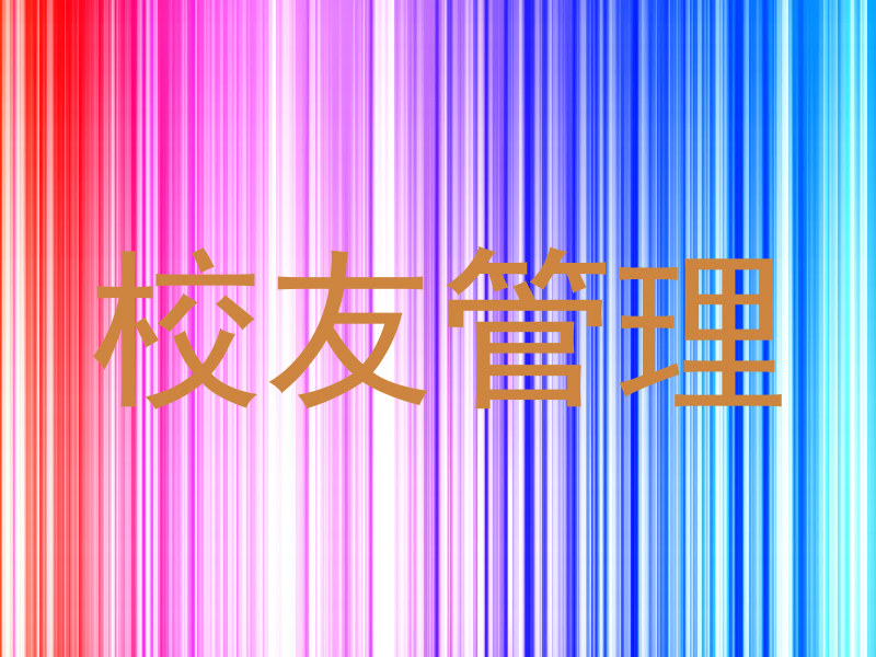 校友管理