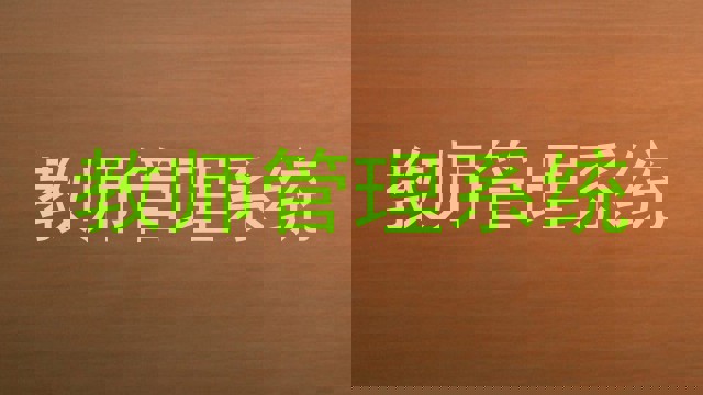 教师管理系统