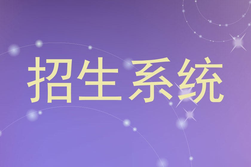 招生系统