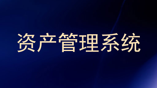 资产管理系统