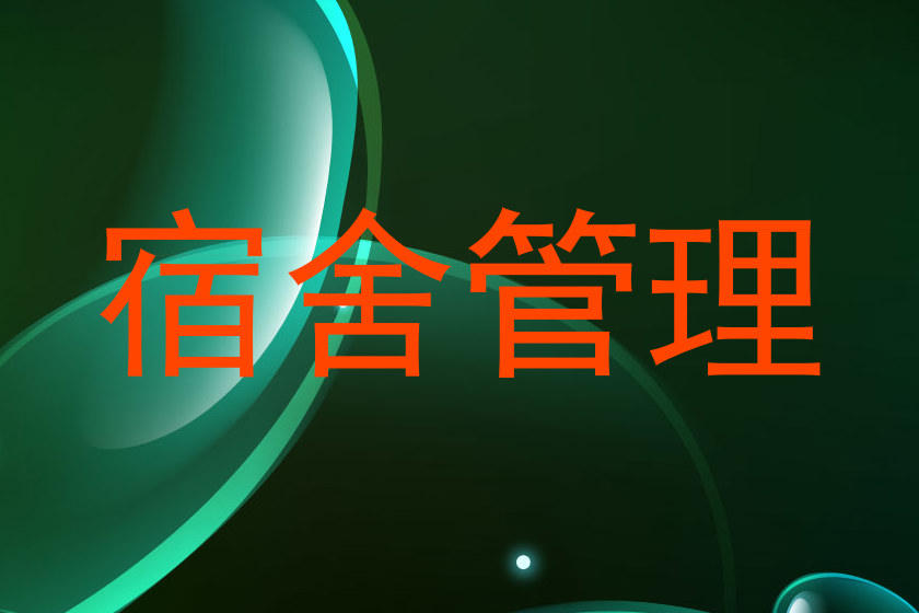 宿舍管理