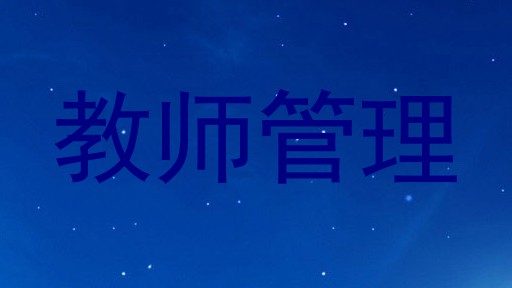 教师管理