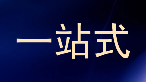 一站式