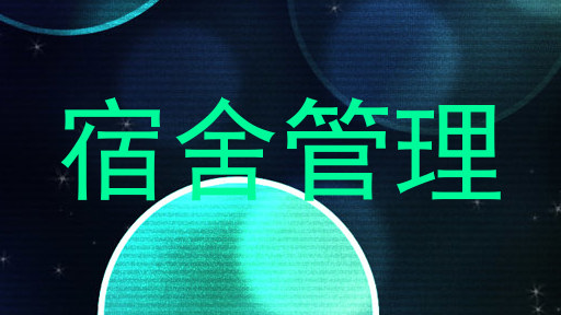 宿舍管理