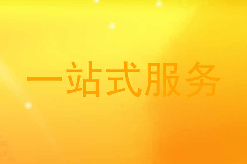 一站式服务