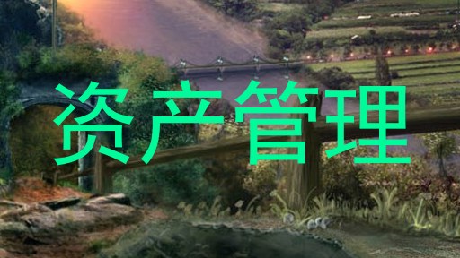 资产管理
