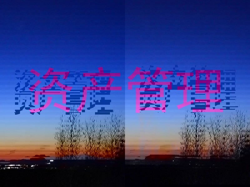 资产管理