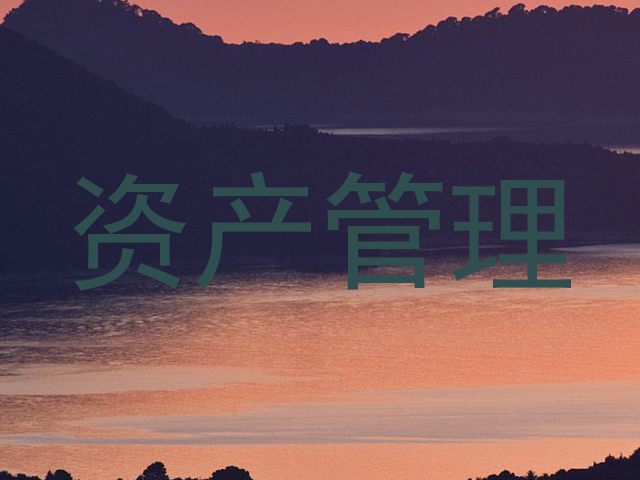 资产管理
