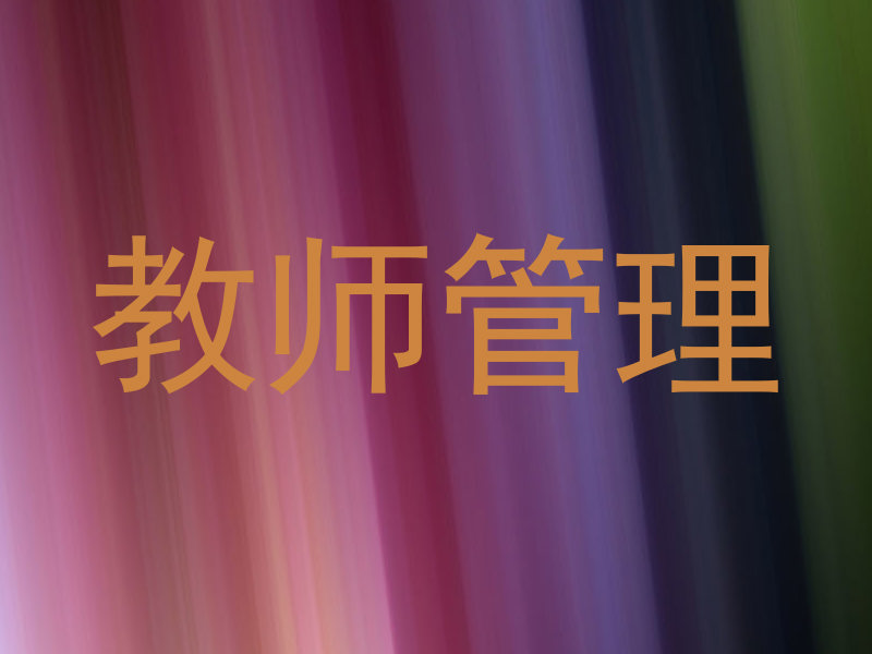 教师管理