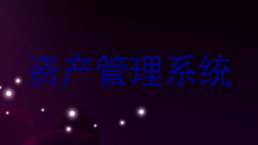 资产管理系统