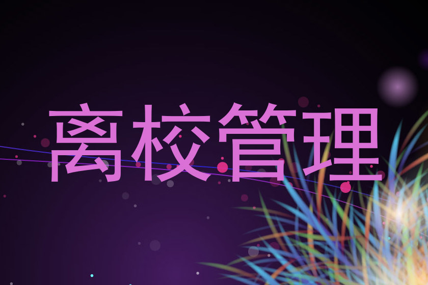 离校管理
