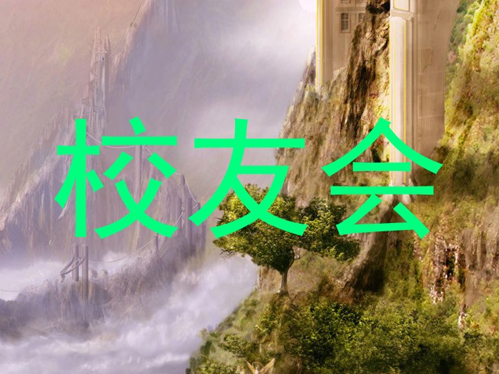 校友会