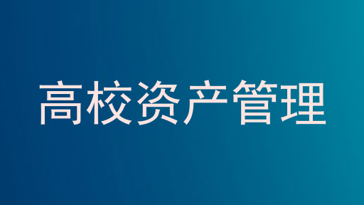 高校资产管理