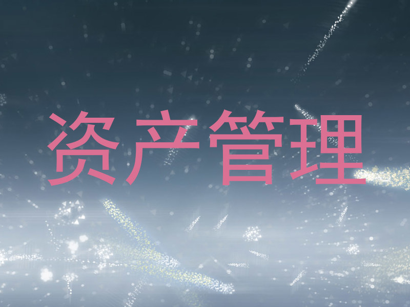 资产管理