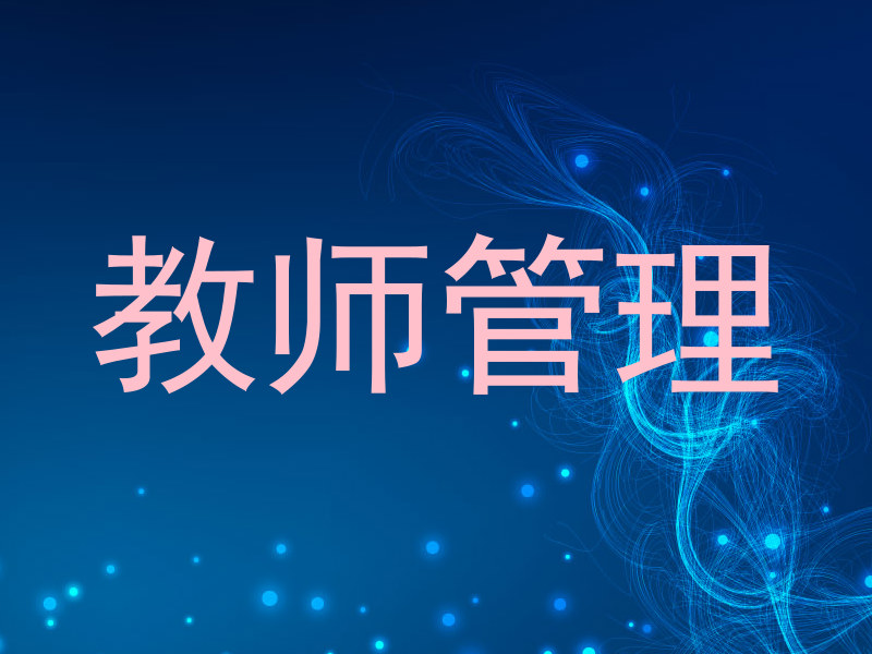 教师管理