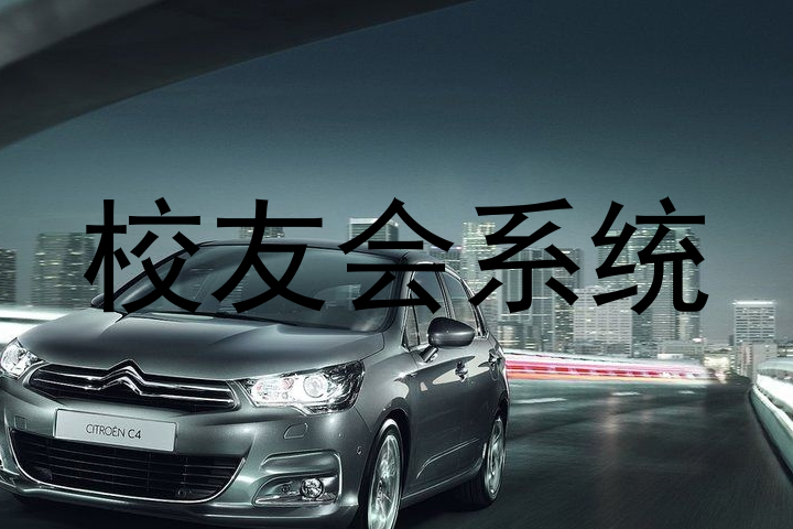 校友会系统