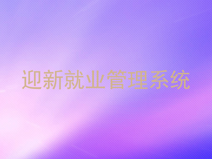 迎新就业管理系统