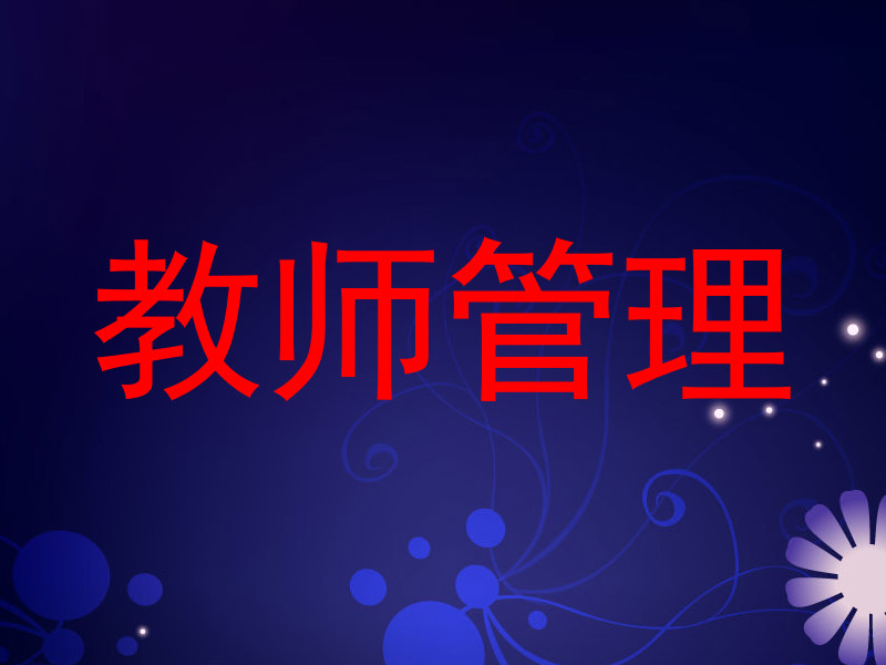 教师管理