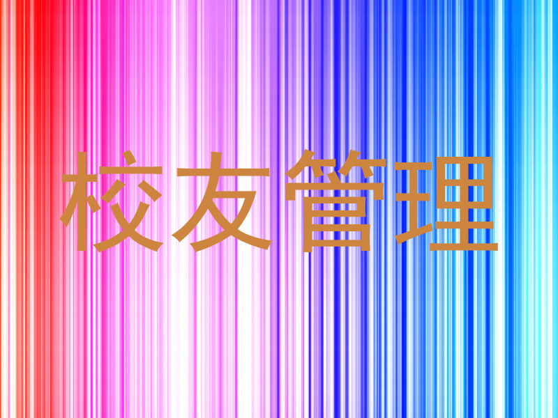 校友管理