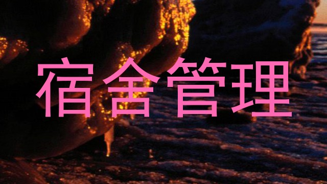 宿舍管理